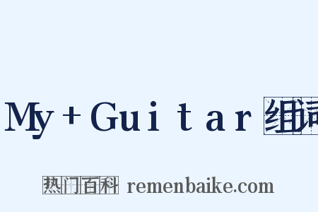 My+Guitar组词是什么意思的图片